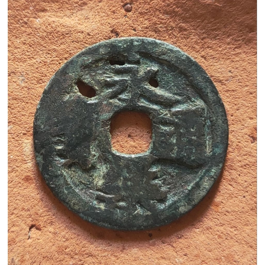 Koin Gobog Cina Perunggu Kuno Yong Le Tong Bao (1408-1424M)  *minus lubang* SU264
