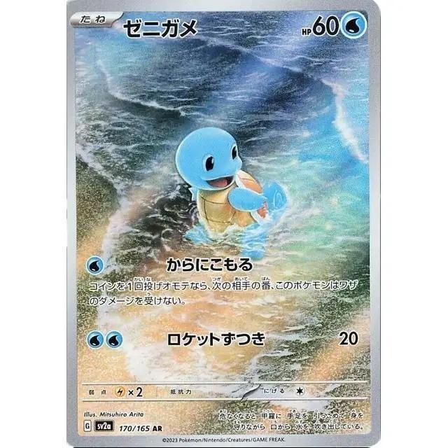Squirtle AR - Pokemon 151 170/165 - Pokemon TCG Original Japanese