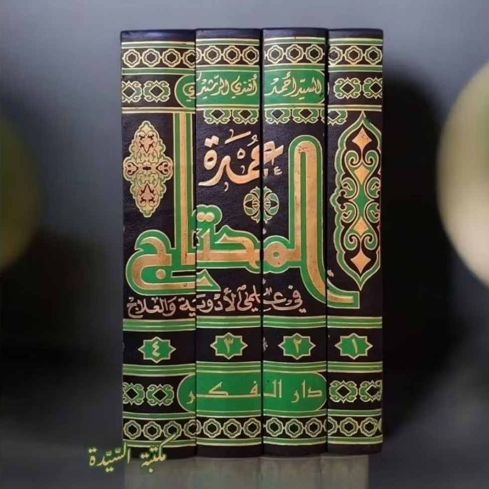 Umdatul Muhtaj fi Ilmaiy Al Adawiyah wal 'Alaj / Al Madatu Thobiyah