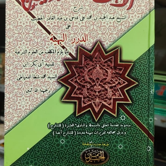 Kitab Al-Anwarus Saniyyah 'ala ad-Durar al-Bahiyyah