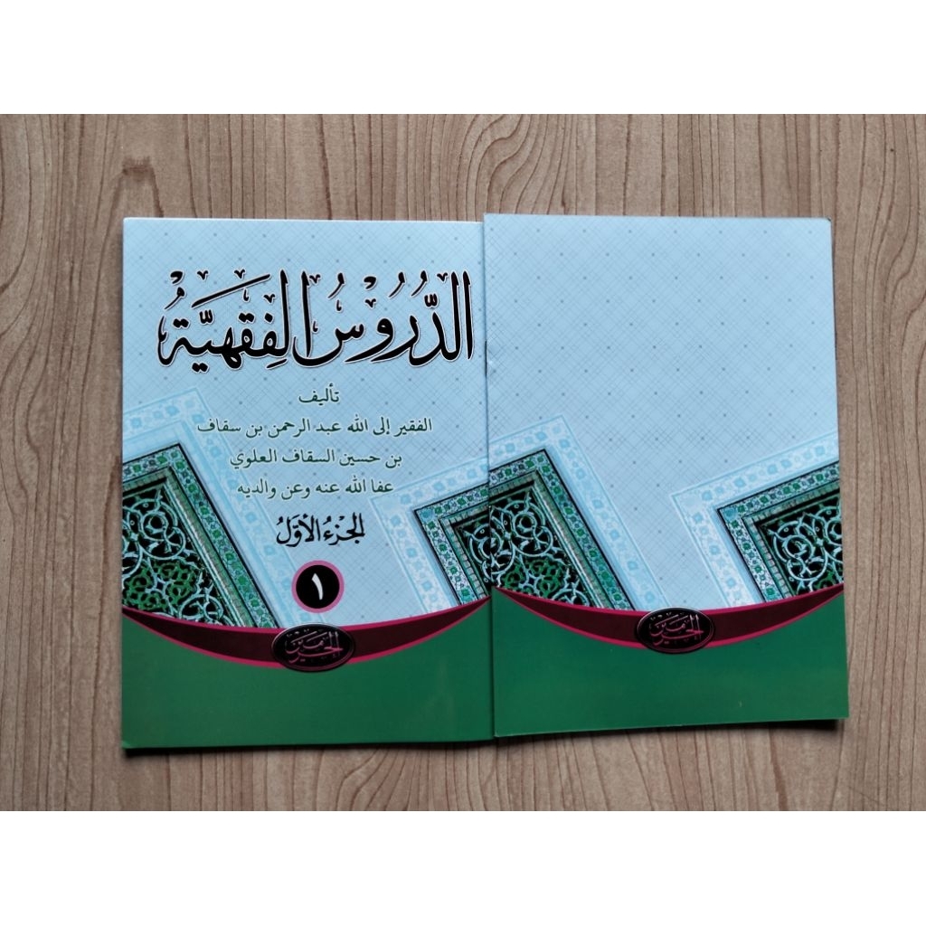 Durusul Fiqhiyah juz 1 Sayyid Abdurrahman Assegaf