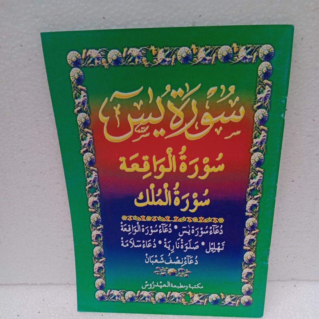 Surat yasin surat Waqiah surat al mulk lengkap doa