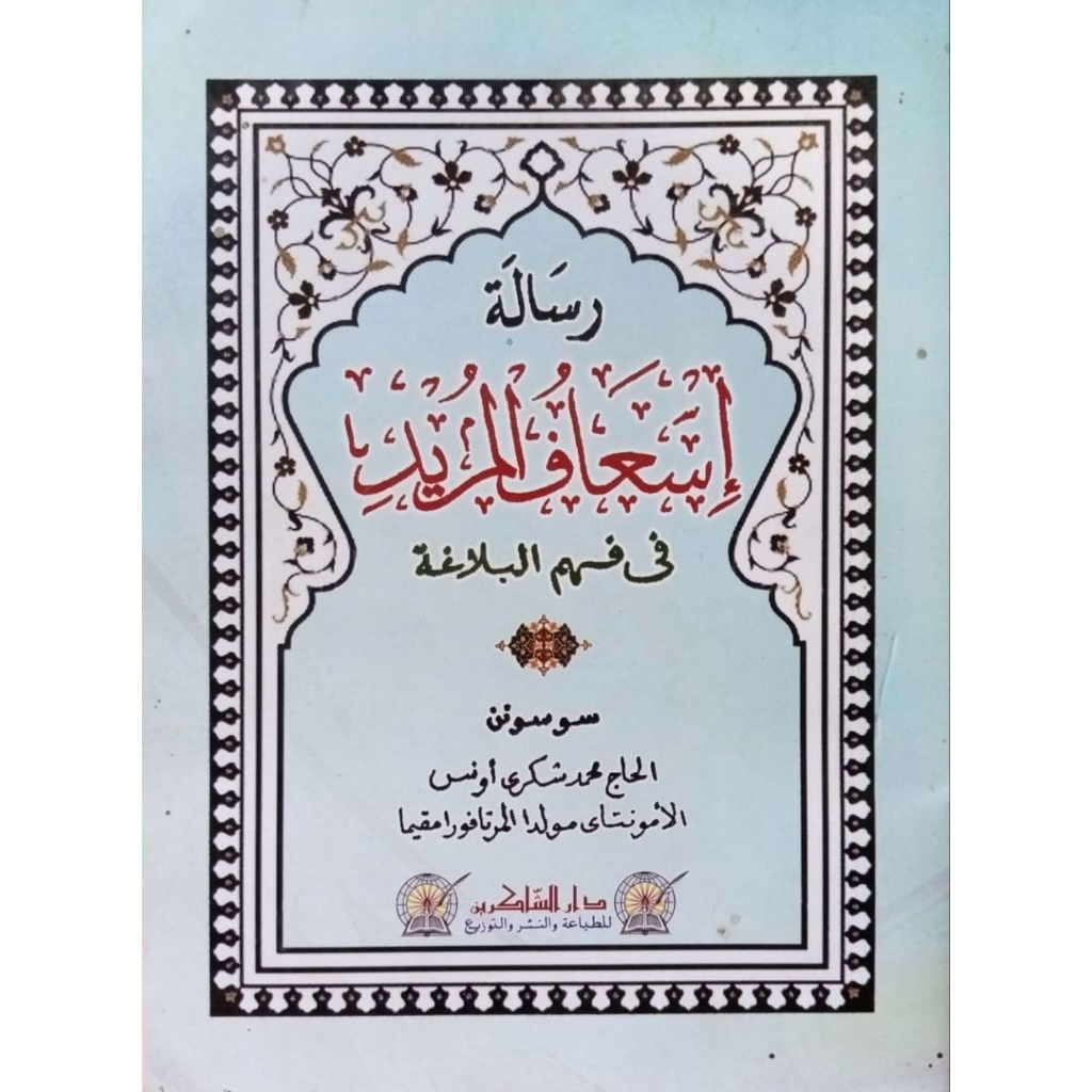 Risalah Is'aful Murid (Ilmu Balaghah Melayu)