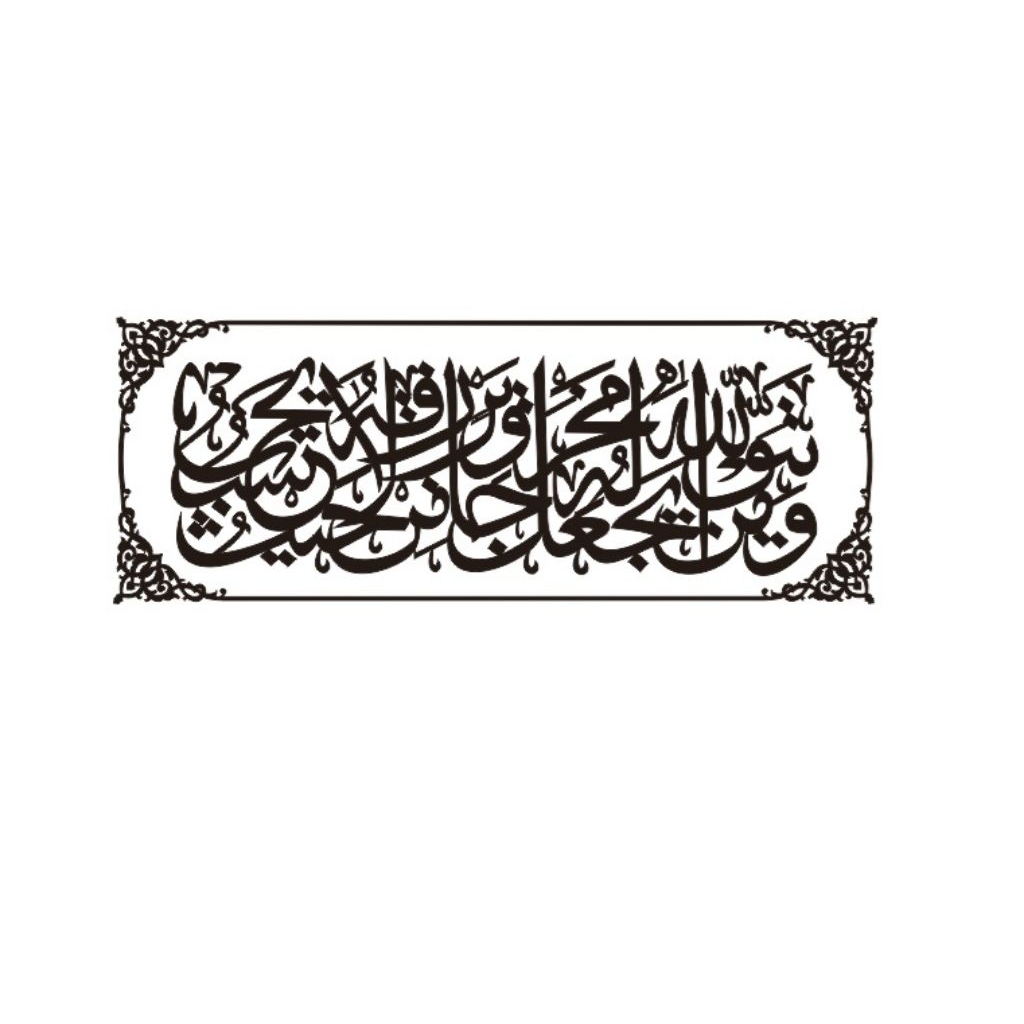 jasa desain vektor file laser cutting CNC laser plasma kaligrafi ayat 1000 dinar coreldraw