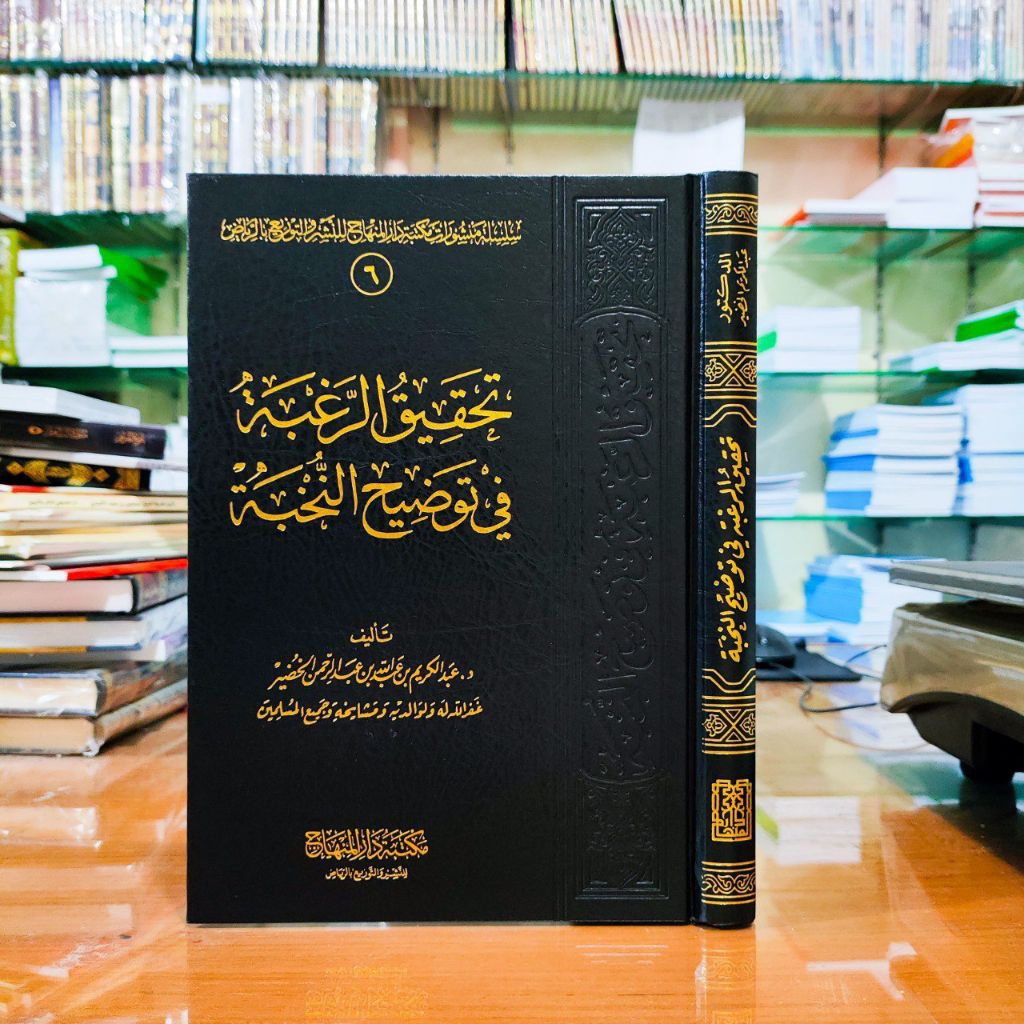 KITAB TAHQIQUR ROGHBAH SYARAH NUKHBATUL FIKAR - MAKTABAH DARUL MINHAJ