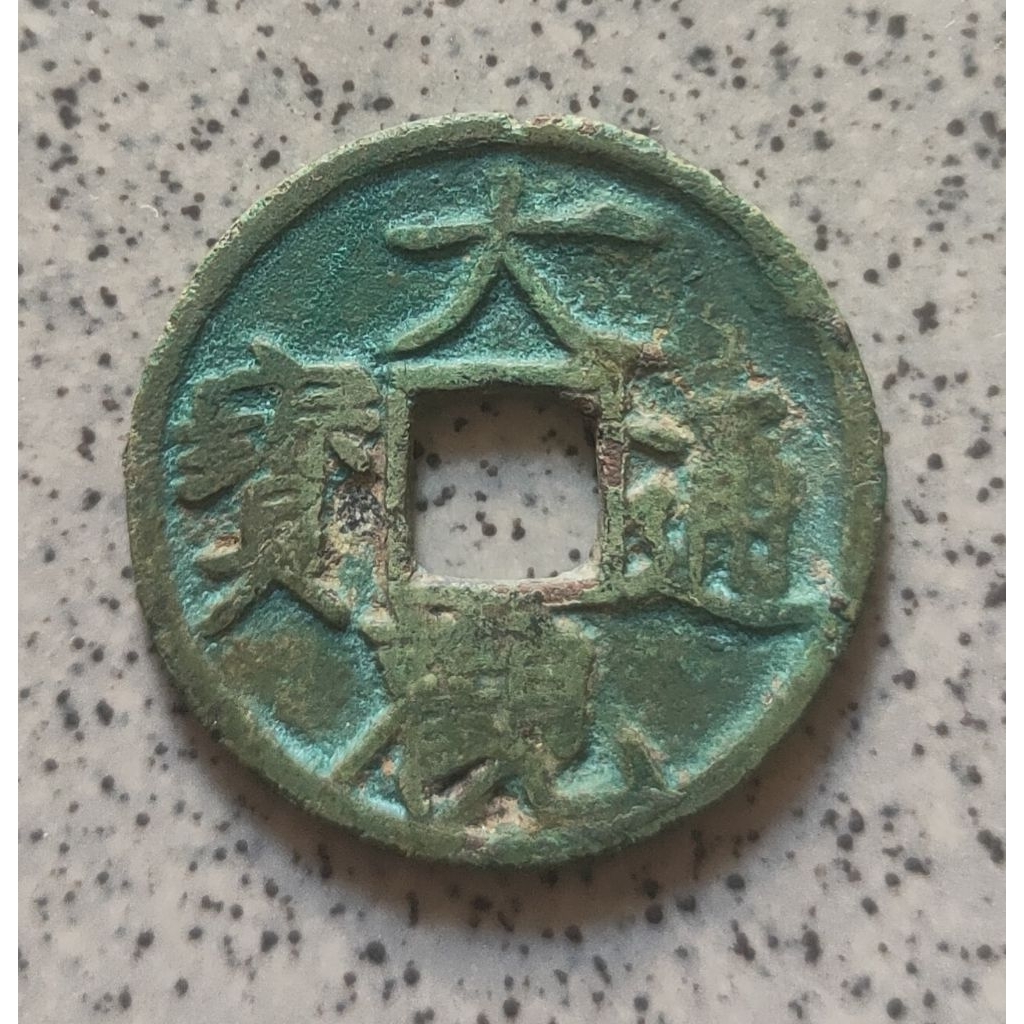 Koin Gobog Kuno Cina Da Guan Tong Bao (1107-1110M) SU129