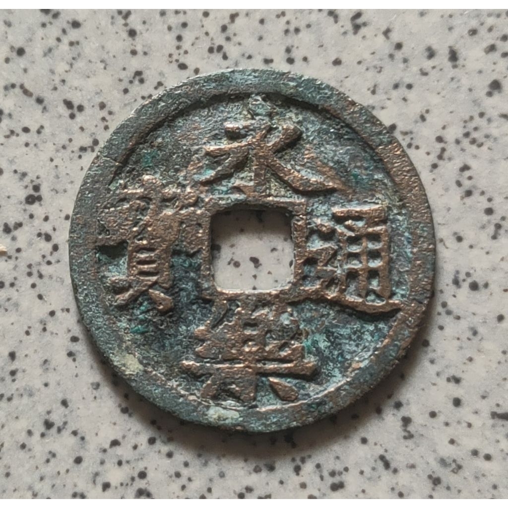 Koin Gobog Kuno Cina Yong Le Tong Bao (1403-24) SU122