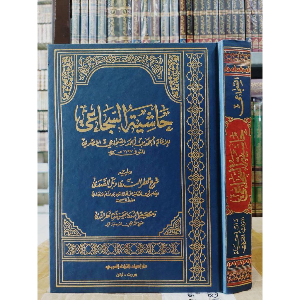 KITAB HASYIYAH SUJA'I SYARAH QOTRUNNADA - DARUL IHYA TURATS