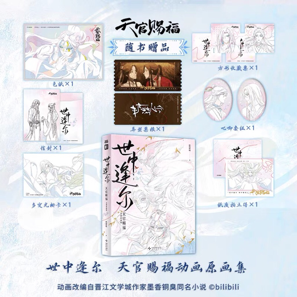 (PO) Heaven Official's Blessing Animation Original Artbook | Shi Zhong Feng Er • Tian Guan Ci Fu | M