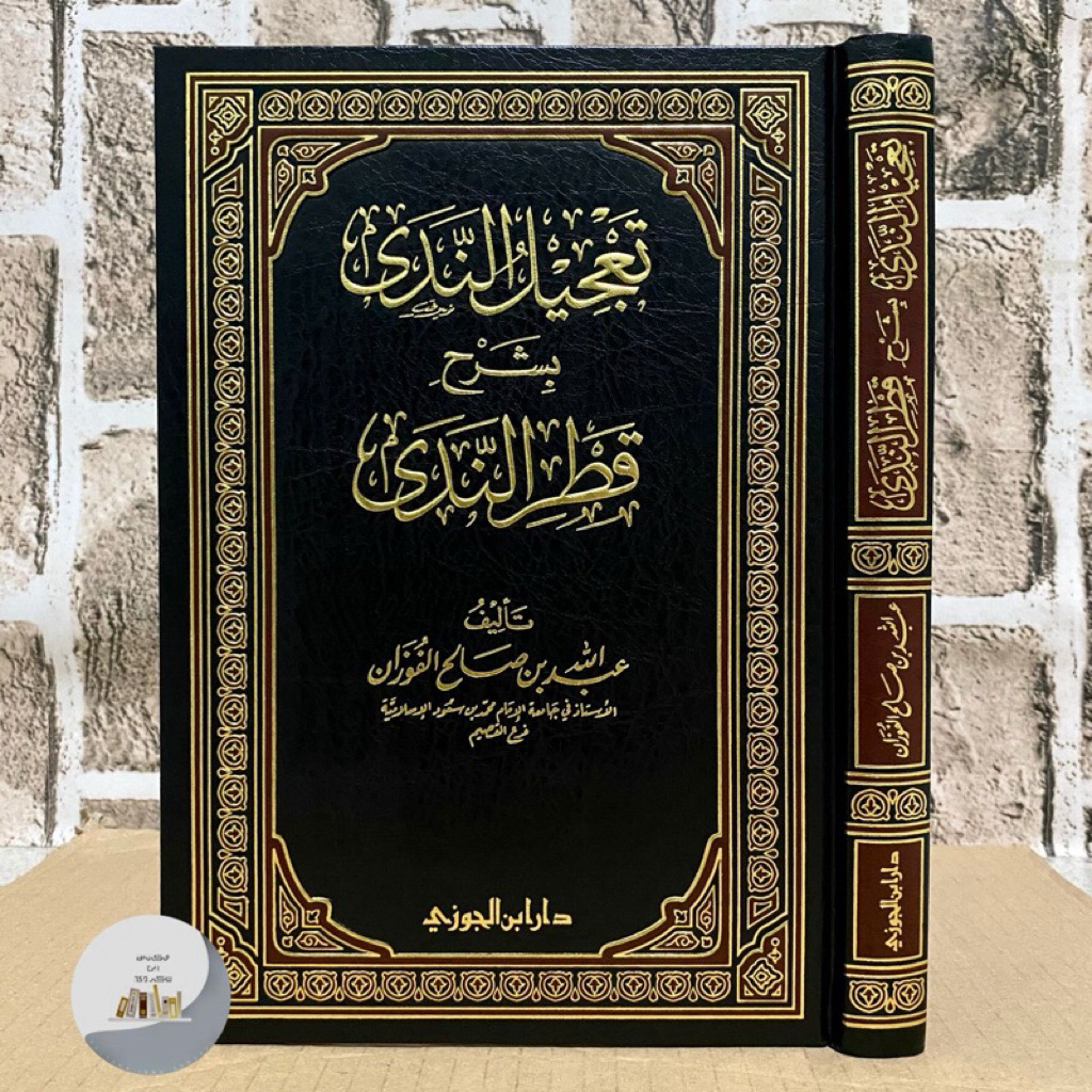 KITAB TAJILUN NADA SYARAH QOTRUN NADA | Ta'jilun Nada Syarah Qothrun Nada تعجيل الندى شرح قطر الندى