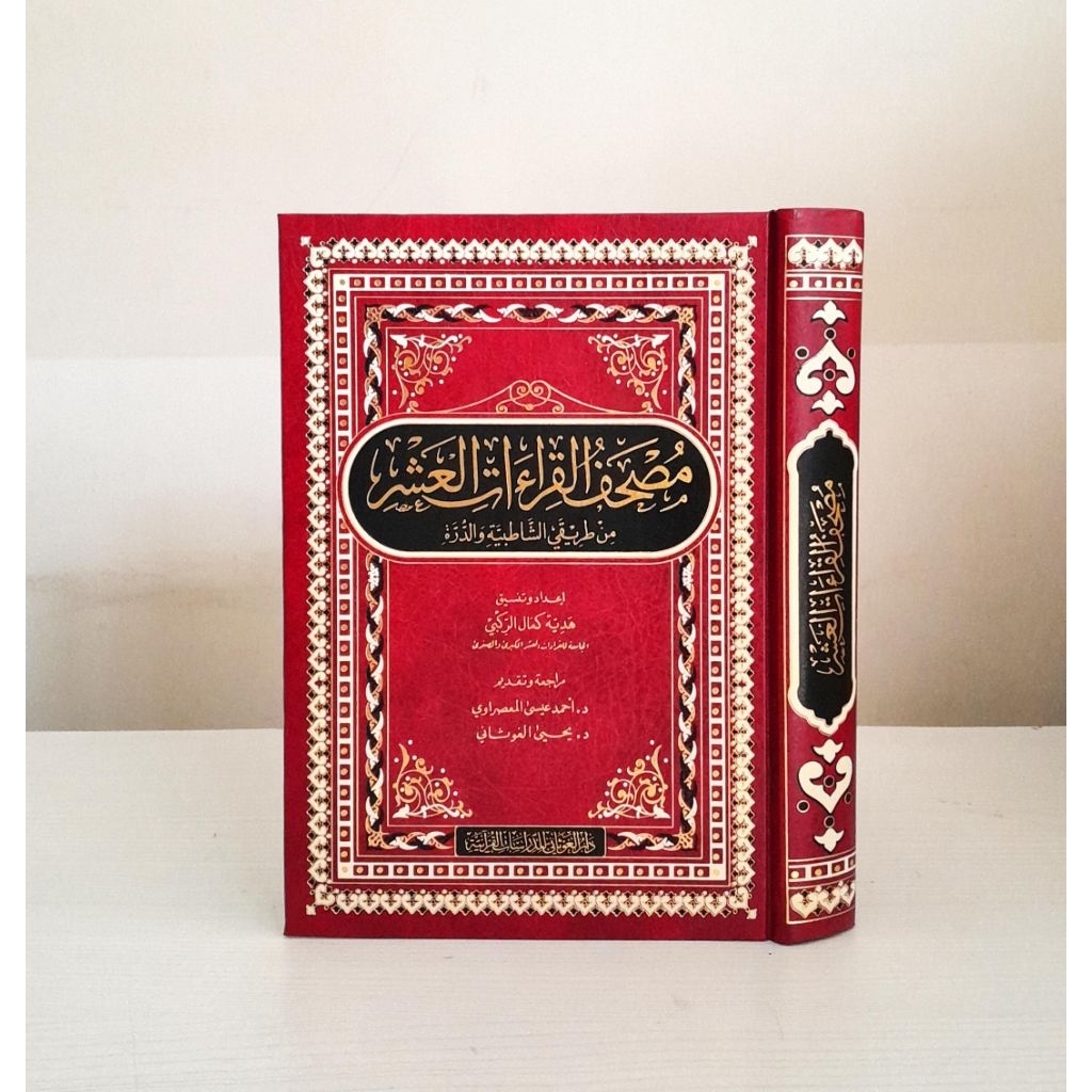 Mushaf Qiro'at 'Asyrah - Qiraat Asyrah - Qiroat Asyaroh - Dar Ghaustan مصحف قراءت العشر