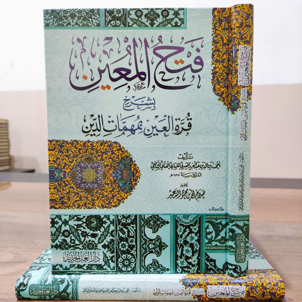 FATHUL MU'IN / MUIN | فتح المعين