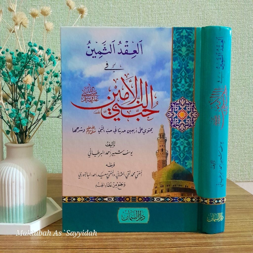 Kitab Al 'Iqdu At`Tsamin / Samin fi Hubbi An`Nabi Al Amin SAW (العقد الثمين فى حب النبى الامين ﷺ)