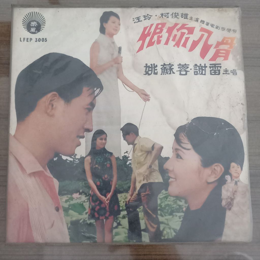 Piringan Hitam Vintage / Lagu Mandarin / Koleksi Lagu Lawas / Penyanyi Yao Su Jung dan Hsieh Lei