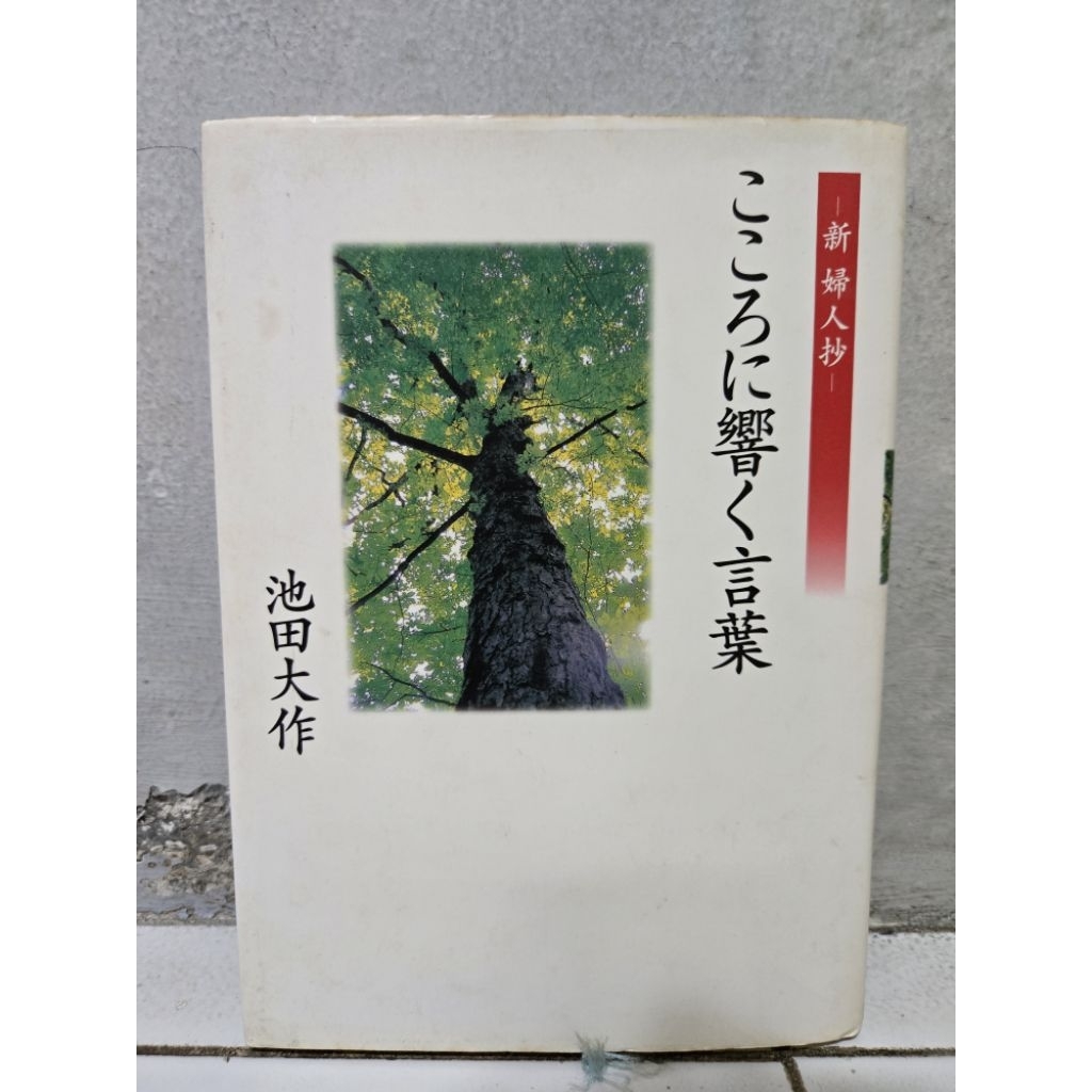 [Bhs Jepang] Preloved buku [Kokoro ni Hibiku Kotoba] (Words that Resonate in the Heart) by Daisaku I