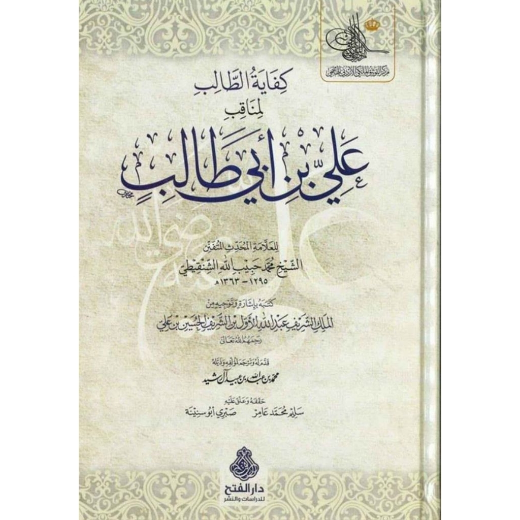 Kifayatut Tholib Manaqib Ali Bin Abi Tholib/Kifayatut Thalib Darul Fath - LUX DAR ALFATH