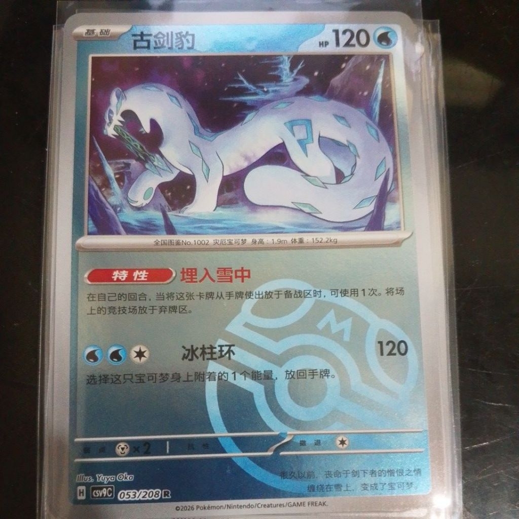 Pokemon Chien-pao masterball china