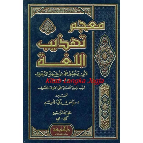 Mu'jam Tahdzibil Lughoh Juz 4- Syaikh Abi Mansur Muhammad (Darul Ma'rifah 2001)