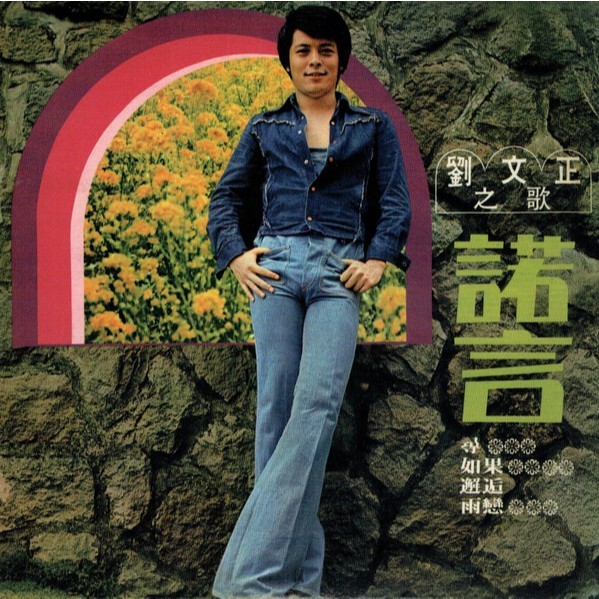 CD Audio Musik LIU WEN ZHENG -nuò yán (1975)