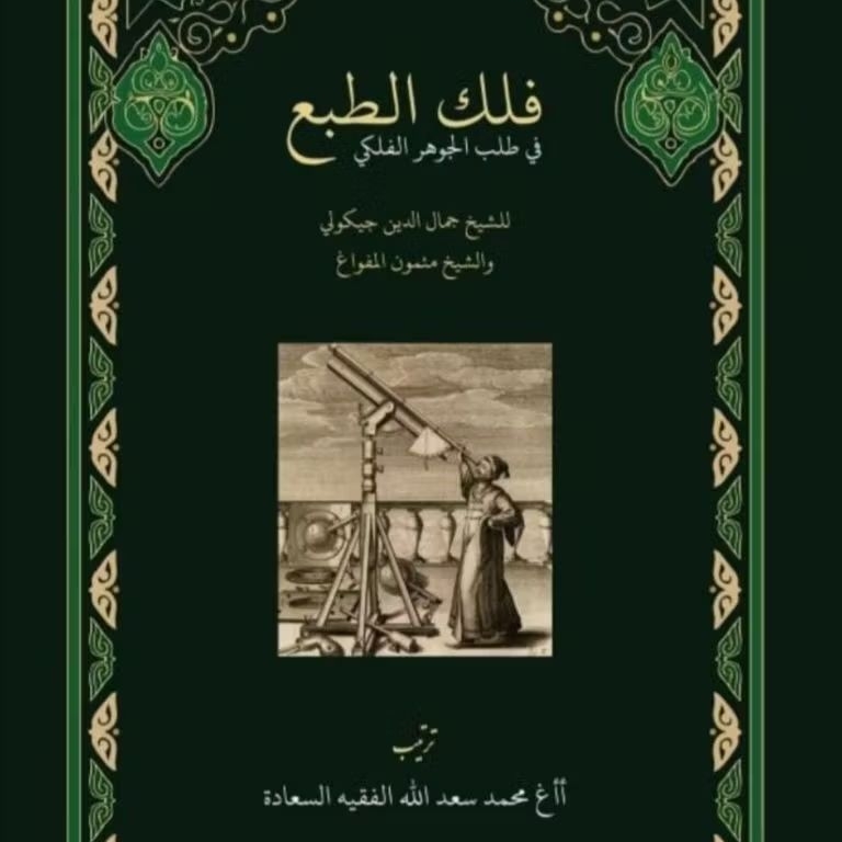 Kitab Falak Thobi'i