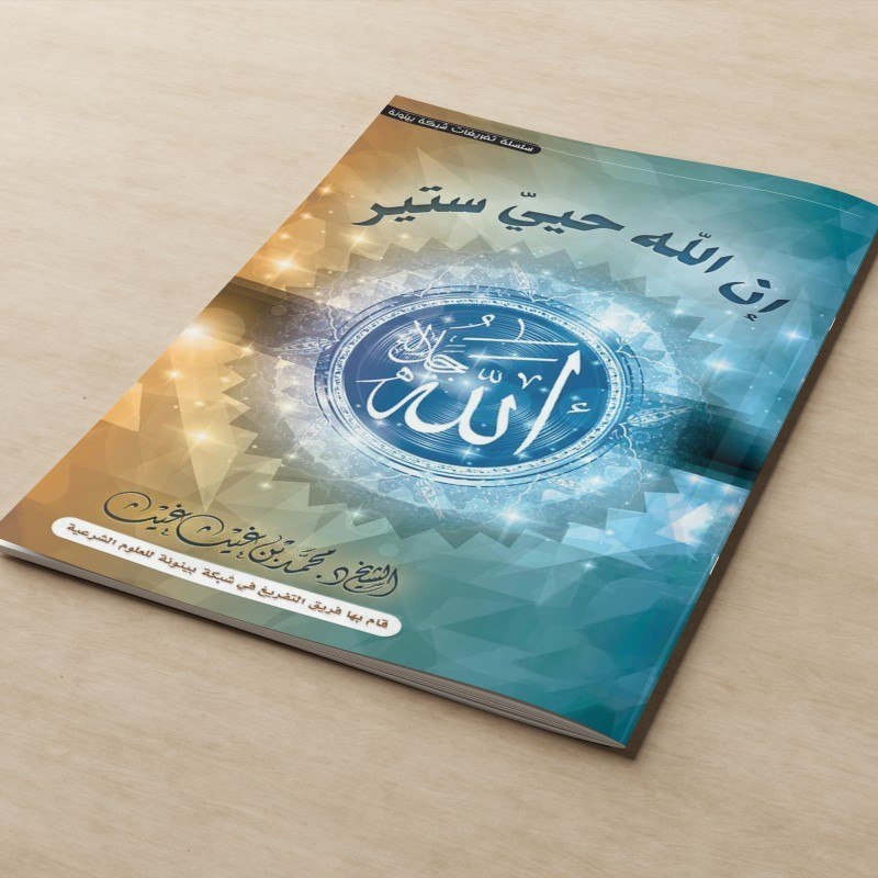 KITAB INNALLAHA HAYYIYUN SATIRUN/INNA ALLAH HAYYIYUN SATIR/KITAB TENTANG SIFAT ALLAH HAYYIYUN DAN SA