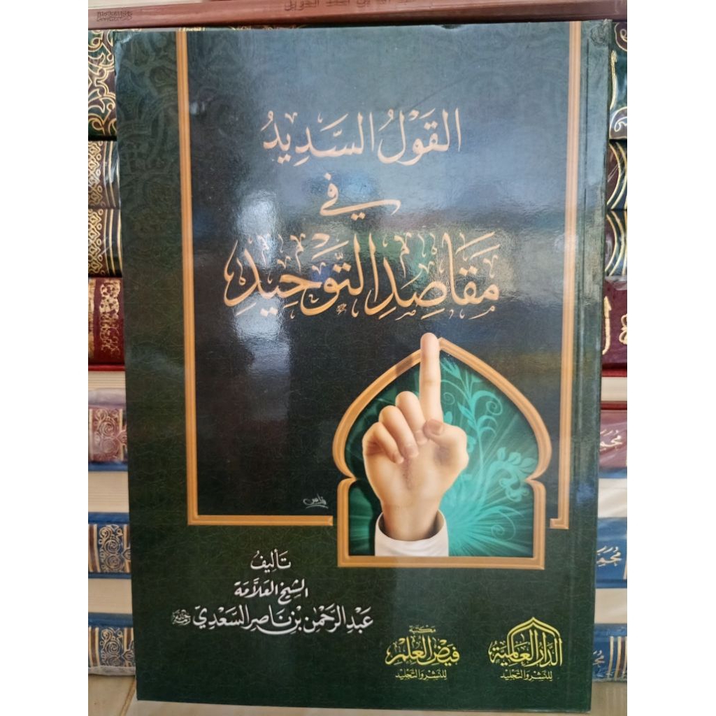 Al qoulus Sadid القول السديد