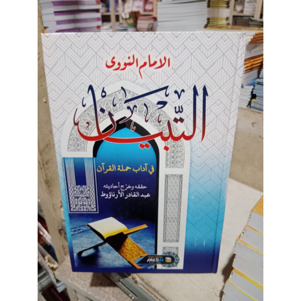 kitab at tibyan fi adabi Hamlatil Quran imam Nawawi