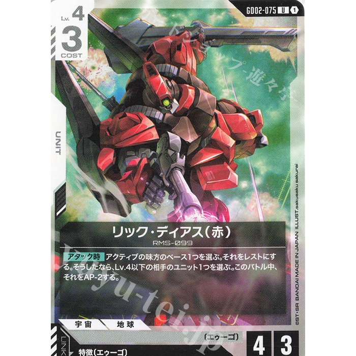 GUNDAM Card Game U Rick Dias (red) - GD02-075