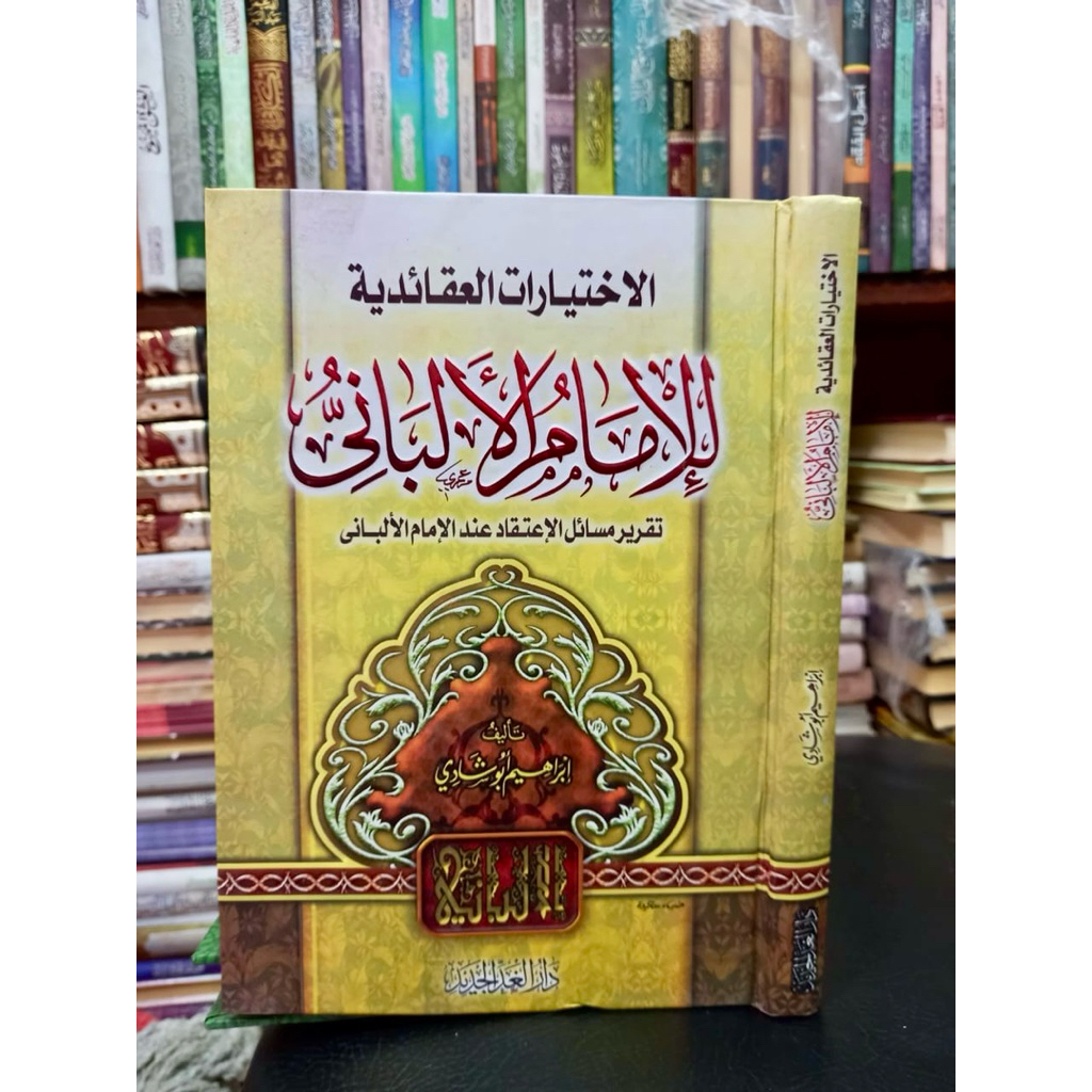 AL-IKHTIYARAT AL-AQAIDIYAH LIL IMAM AL-ALBANI