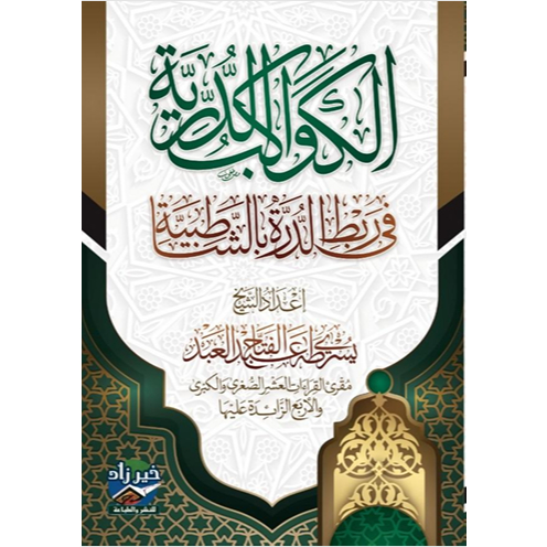 Al Kawakibud duriyyah