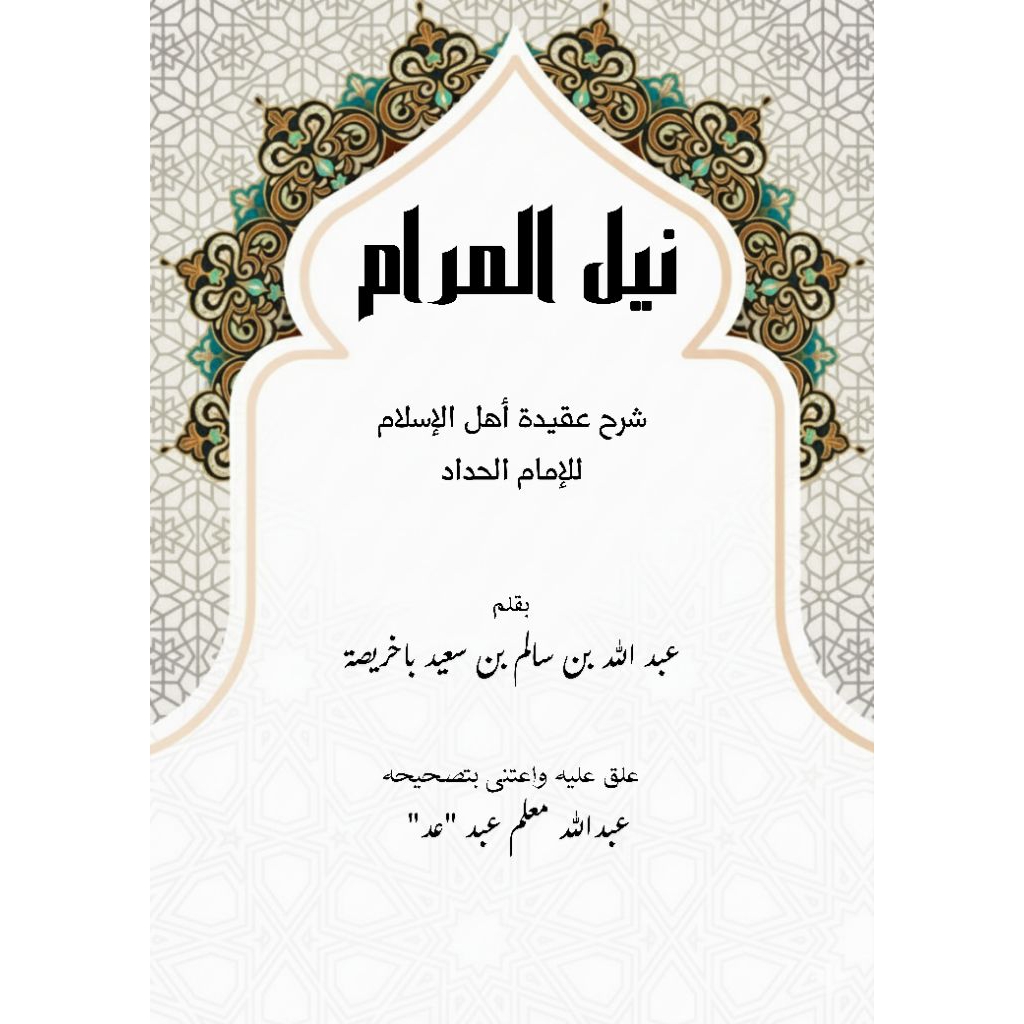 nailul marom syarah aqidah ahlul islam nailul maram syarah aqidatul islam nailul marom syarah aqidah