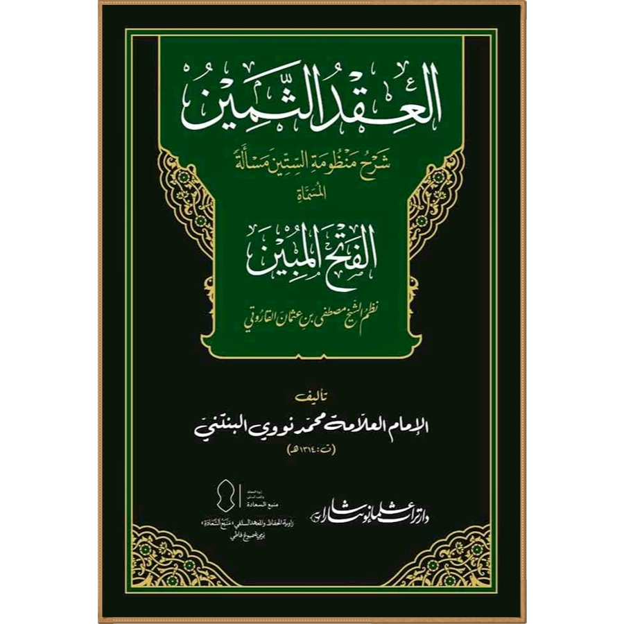 Al iqdu Tsamin syarh mandzumah sittina mas'alah - Syaikh Muhammad Nawawi Al-Bantani (Darut Turots Ul