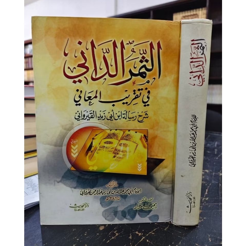 Ats Tsamar Ad Dani As Tsamaru Dani Tsamarud Dani Darul Hadits original