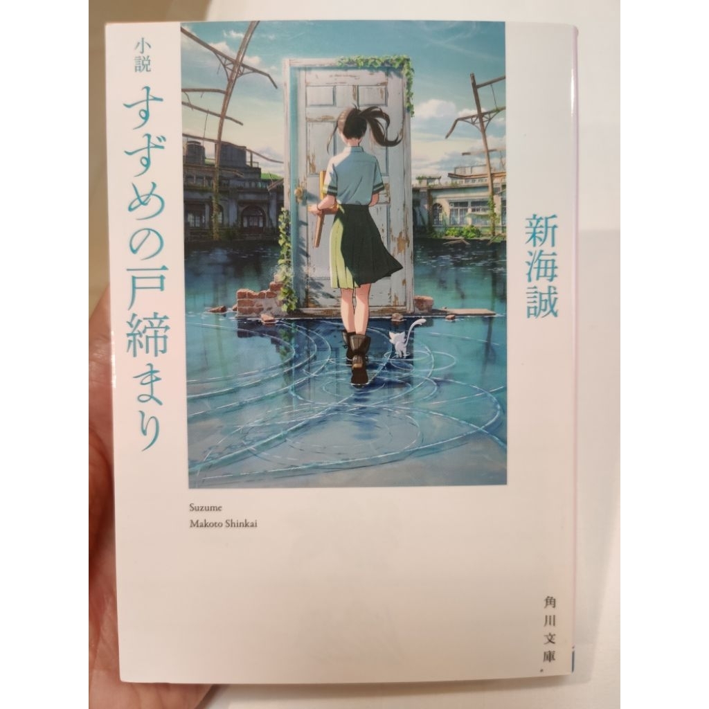 Novel bahasa Jepang/Suzume (Suzume no tojimari)