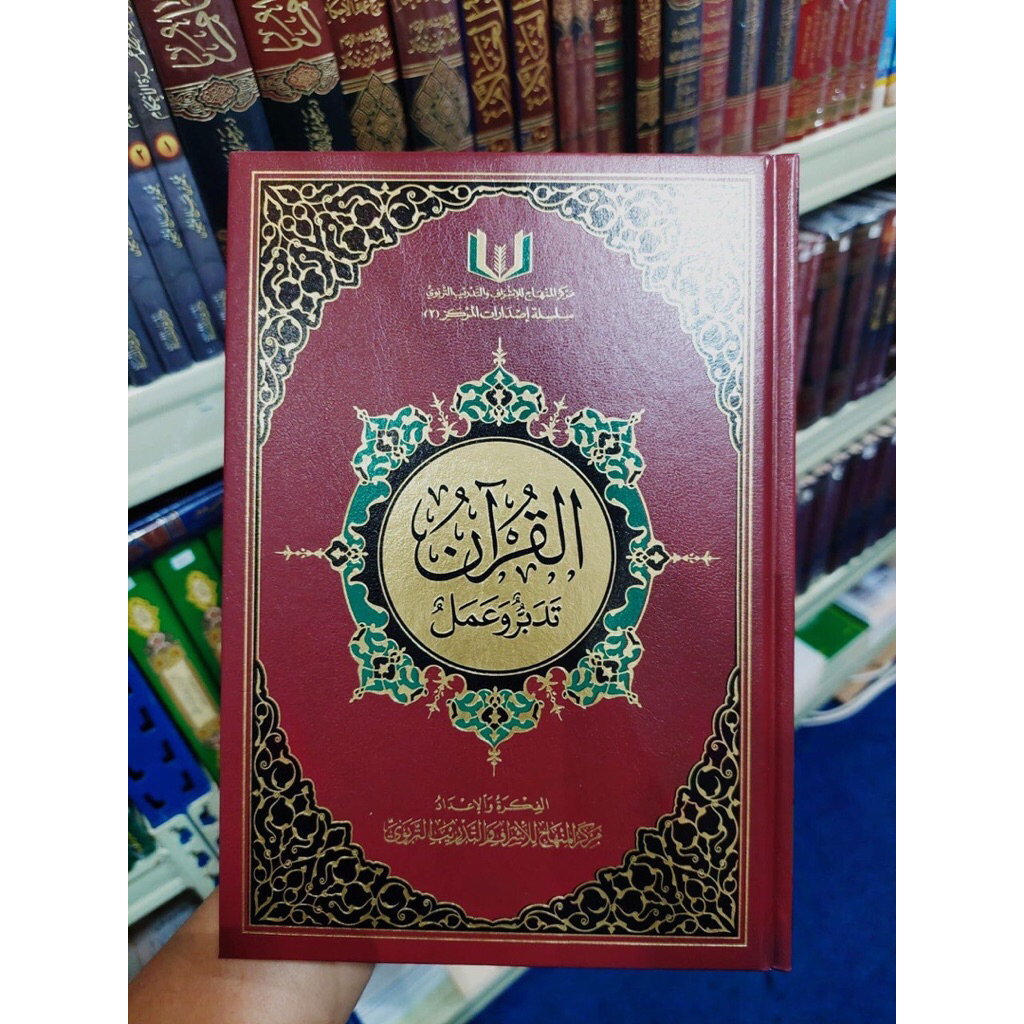 KITAB Al Quran Tadabbur Wa Amal 28x20 CM al Qur'an Tadabbur wa 'Amal CETAKAN DAR MINHAJ MESIR CREAM 