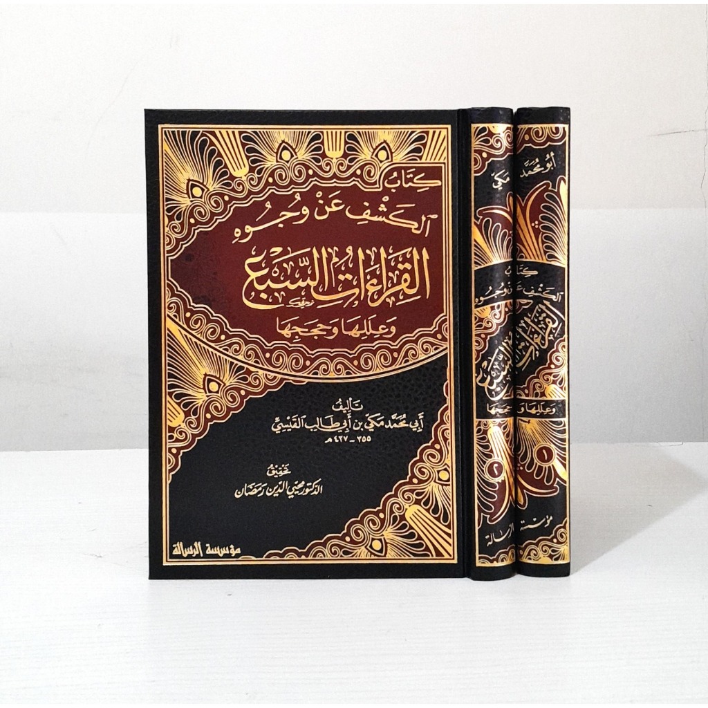 AL KASYFU AN WUJUHIL QIROATIS SAB'I / QIROAH SAB'AH