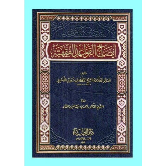 TK. KITAB IDHOHUL QOWAIDUL FIQHIYAH / QOWAID AL FIQHIYYAH