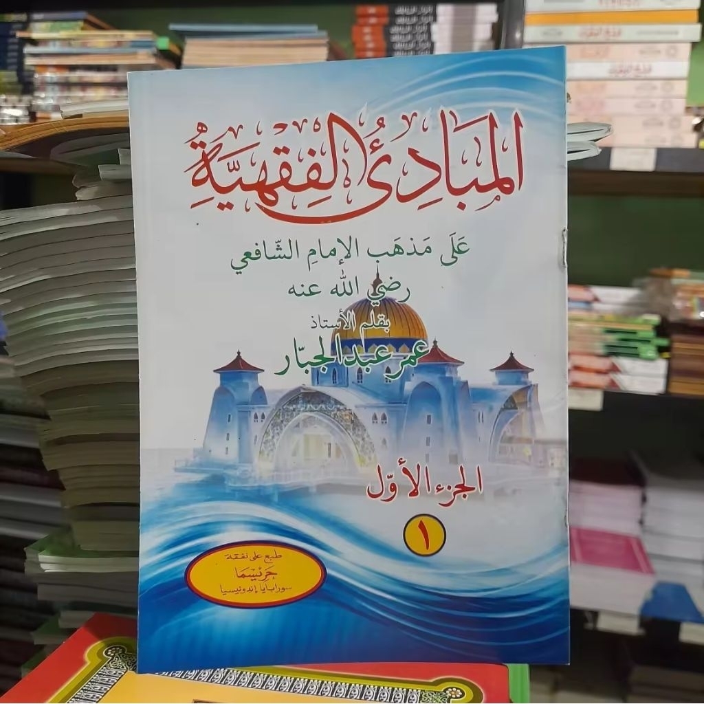 Mabadi fiqh juz 1 / kitab matan mabadi fiqhiyah / mabadi fiqihiah / mabadi fiqiyah / mabadi fiqiah j