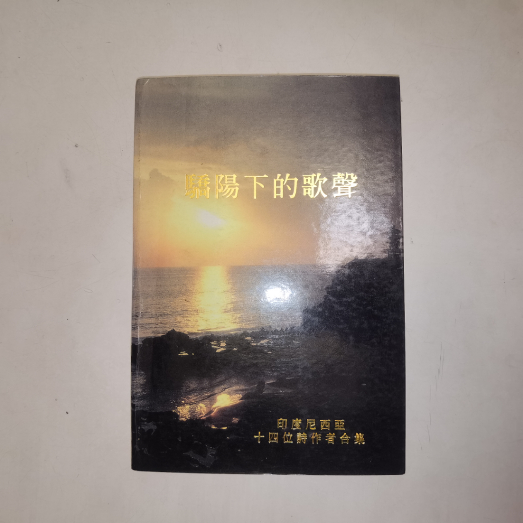 Buku Puisi Mandarin Qi Yang Xia De Ge Sheng – Kumpulan Puisi Penyair Indonesia (Vintage)