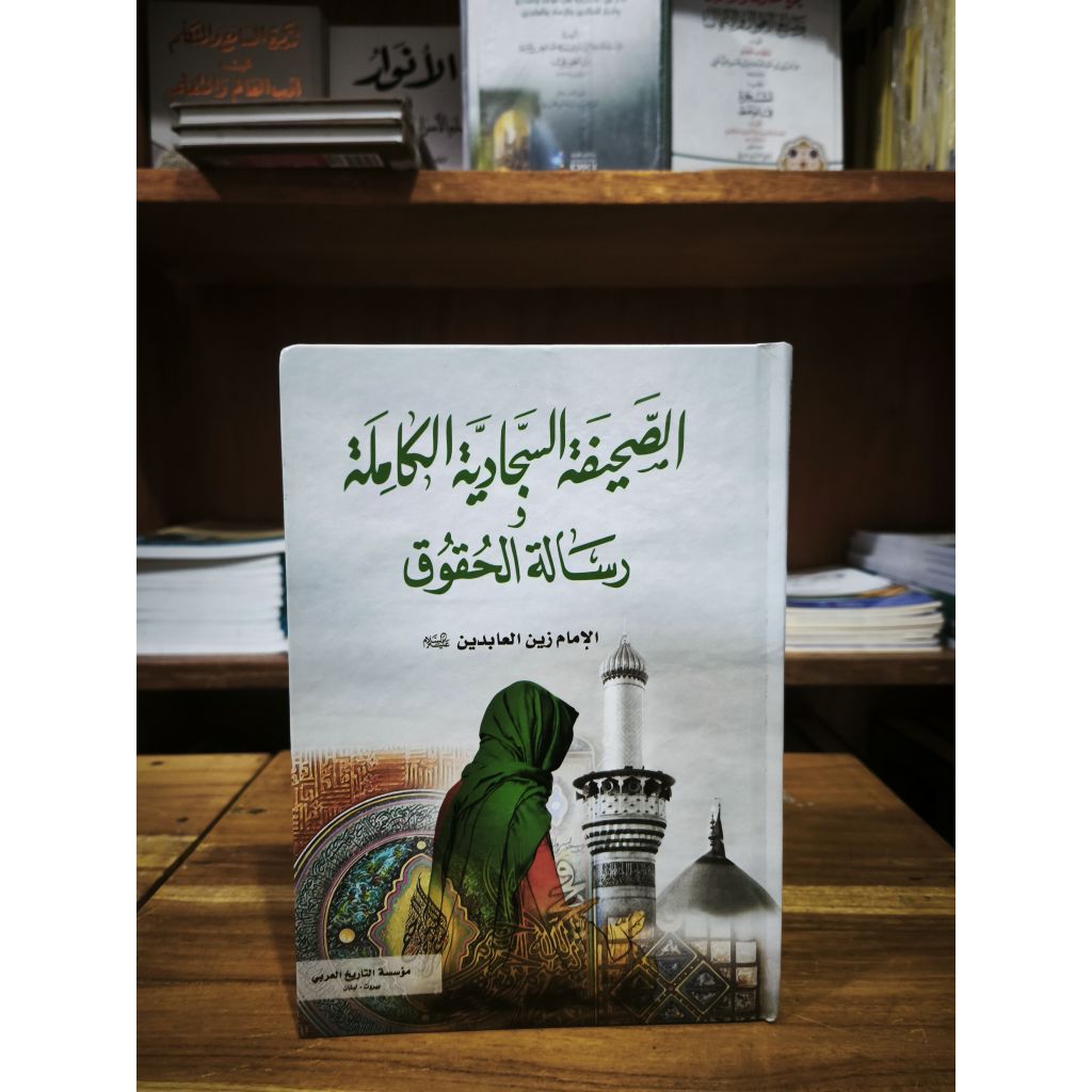 Kitab Ash Shohifah As Sajjadiyah Al Kamilah wa Risalatul Hiquq Al Imam Zainal Abidin Muassasah Risal
