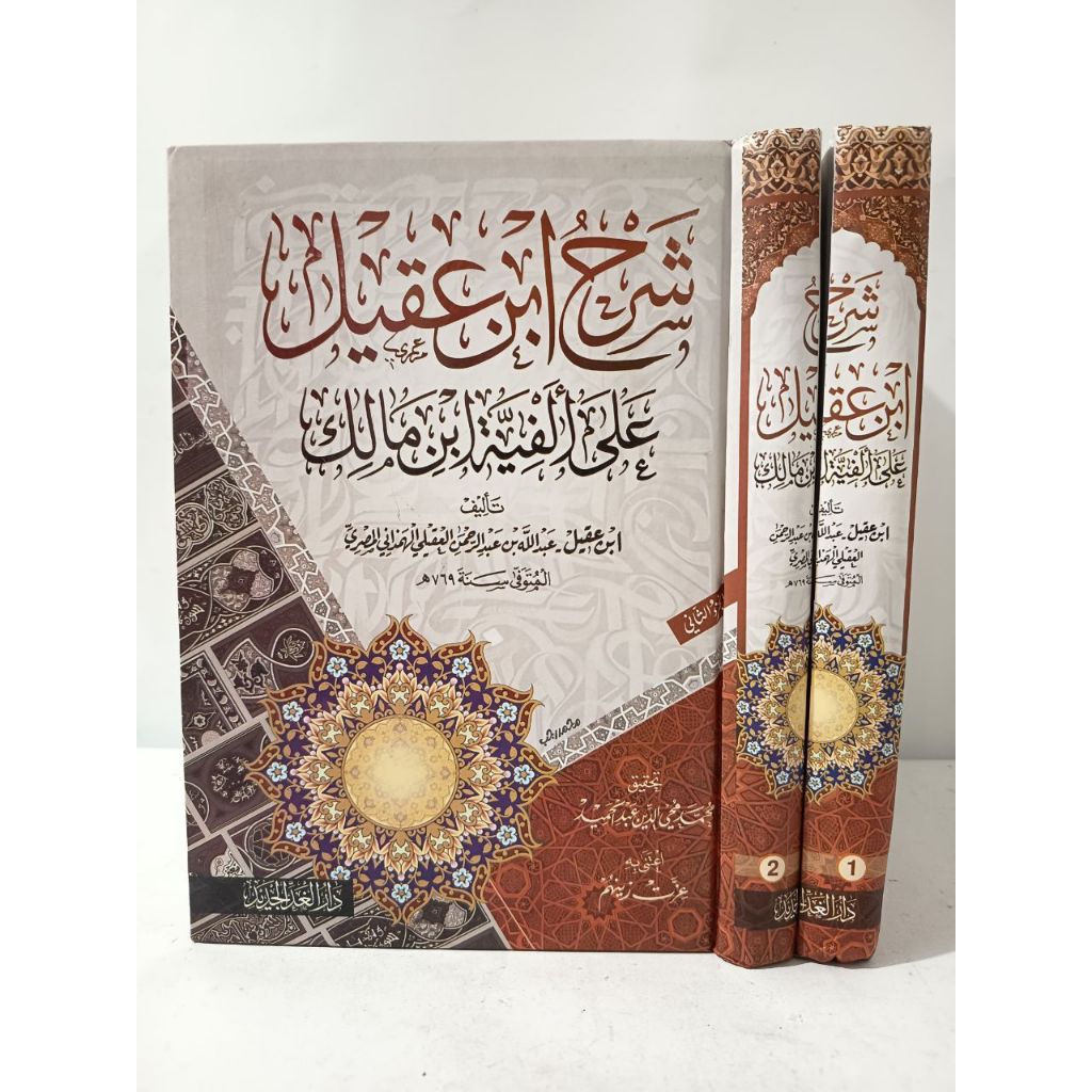 KITAB SYARAH IBNU AQIL ALFIYAH IBNU MALIK (2 JILID) - DARUL GHOD JADID