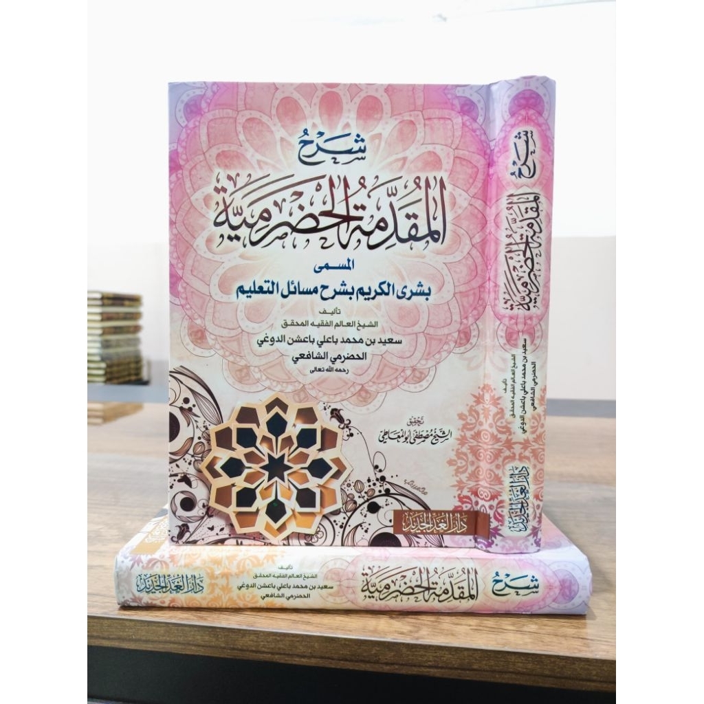 Busyrol Karim (syarah muqaddimah Hadramiyyah) Dar Ghad jadid