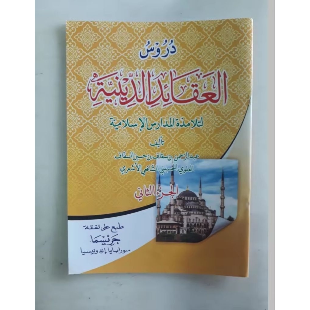 DURUSUL AQOIDUDDINIYAH JUZ 2 KITAB AQOID DINIYAH JUZ 2 MATAN durusul aqoidiniah | aqoid diniyah | aq