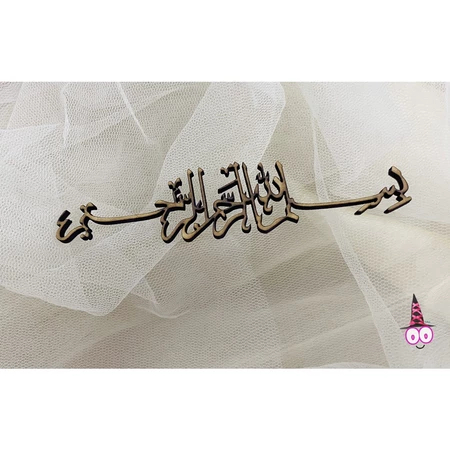 Bismillah Kaligrafi MDF/KAYU | Text Arab | Chipboard Craft Isian Mahar | ukiran kayu lasercut | UKir