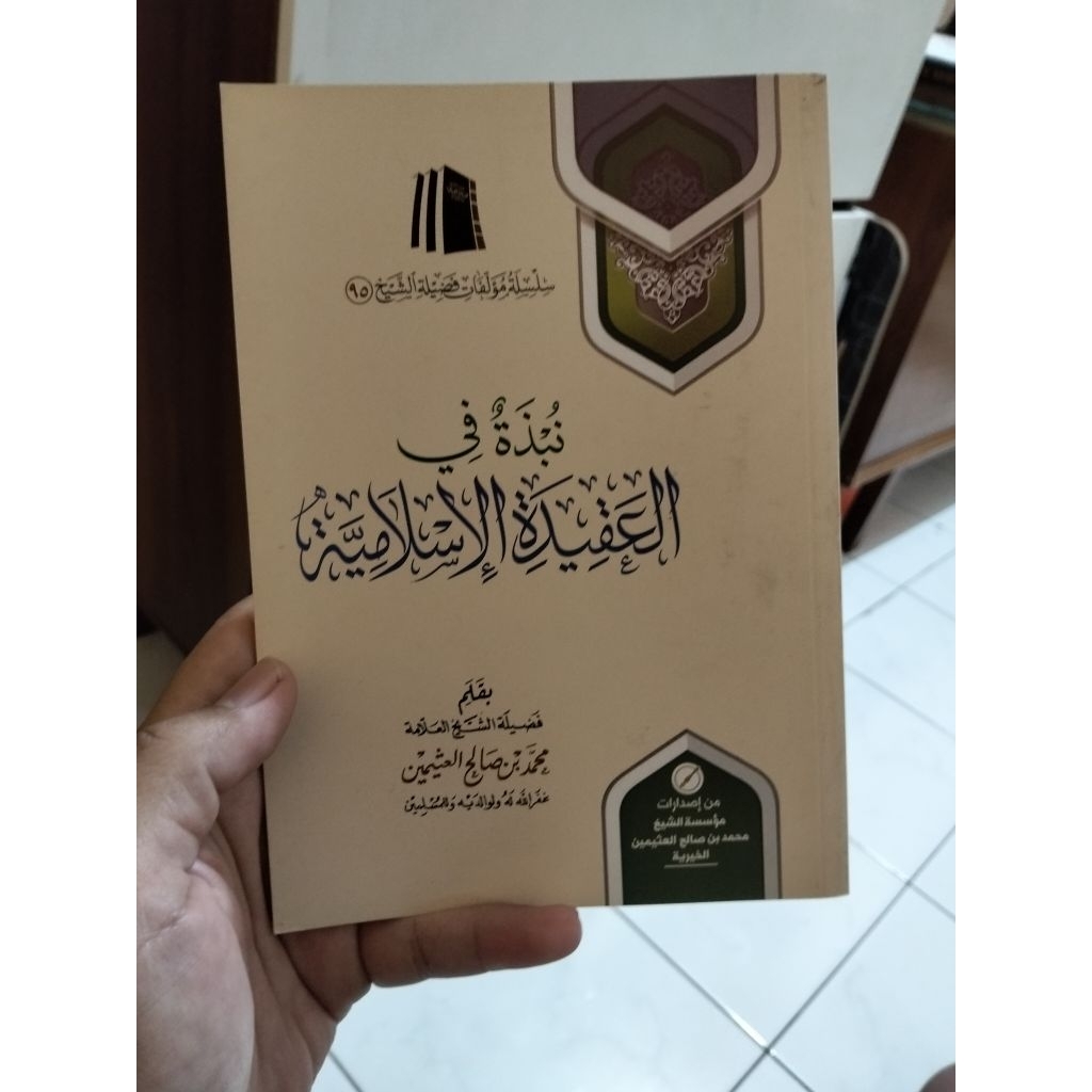 Nubdzatu Fyi Al Aqidah Al Islamiyyah