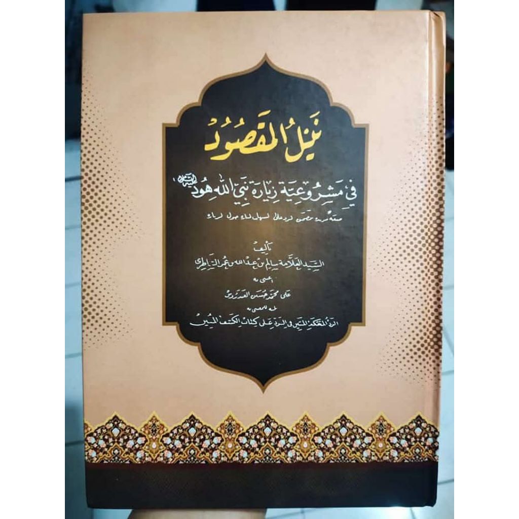 KITAB NAYLU AL MAQSHUD FI MASYRUIYYATI ZIYARATI NABIYILLAH HUD ALAIHISSALAM/ KITAB LANGKA MENGULAS L