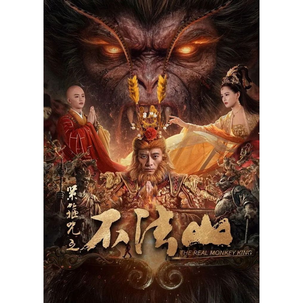 DVD MANDARIN THE REAL MONKEY KING (2026)