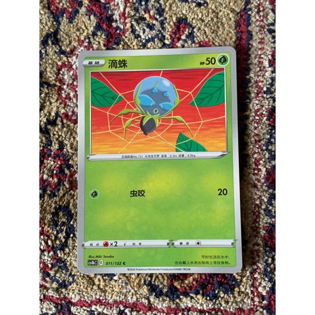 Dewpider Pokemon Chinese