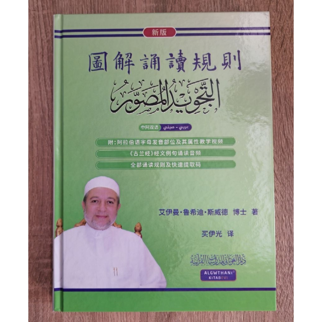 TAJWID BERGAMBAR | Dalam Bahasa Mandarin (Cina) | Dr. Aiman Rusydi Suwaid.