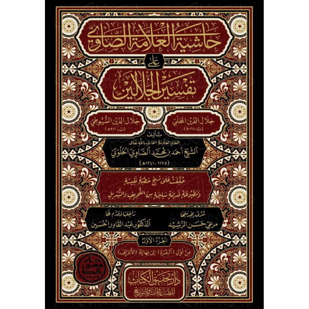 Kitab Hasyiah Showi Ala Tafsir Jalalain dar Tahqiq Kutub Turki Import Mesir Original Premium dari Ga